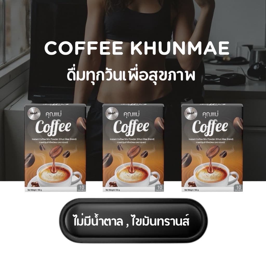กาแฟคุณแม่ Coffee รูปที่ 6