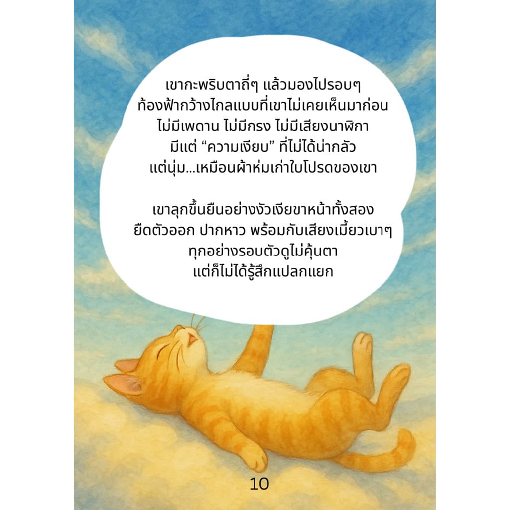 หนังสือ “ในวันที่แมวกลับดาว ” รูปที่ 4