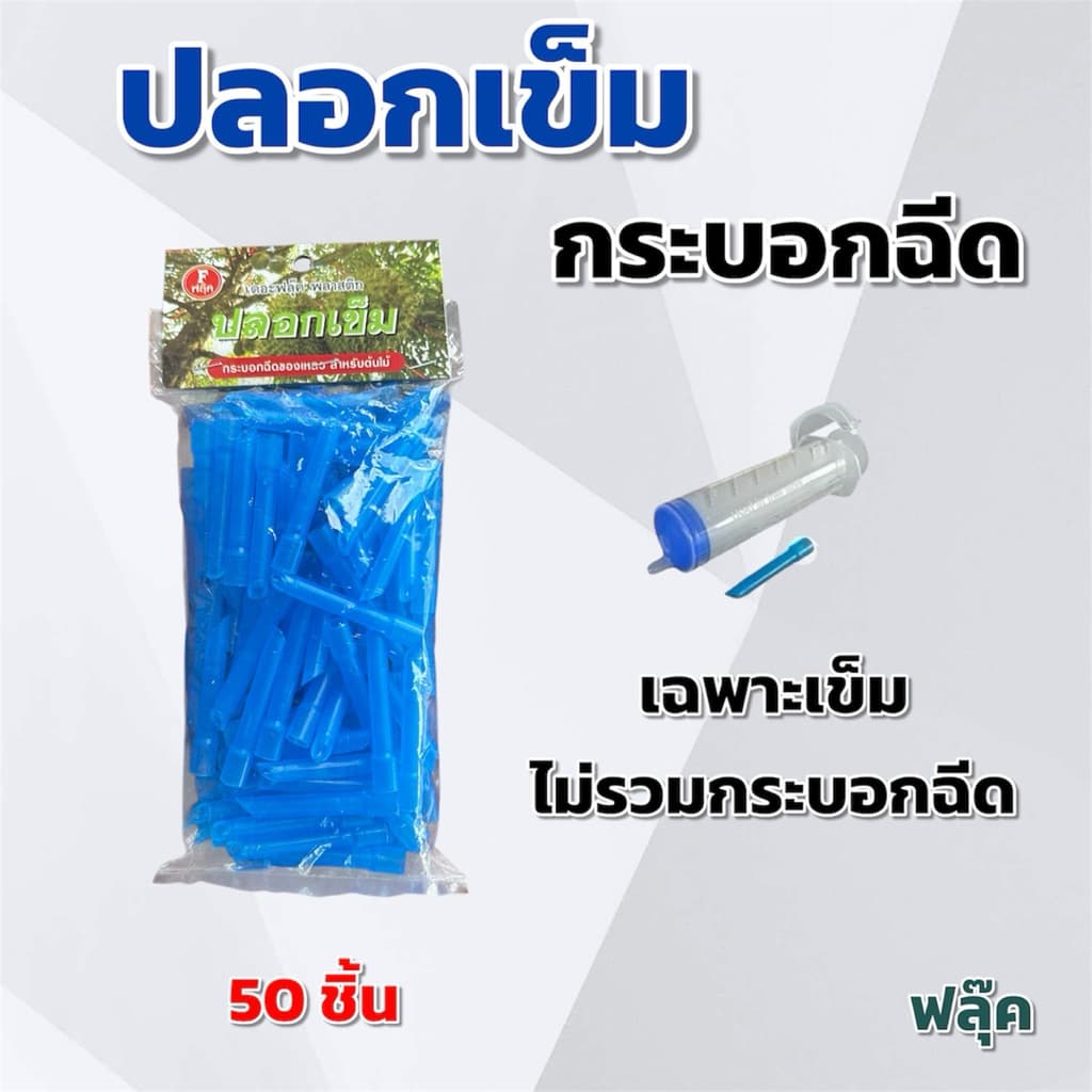 เข็มฝังต้นทุเรียน เฉพาะเข็มไม่รวม ไซริงค์หรือกระบอกฉีดของเหลว ฟลุ๊ค รูปที่ 1