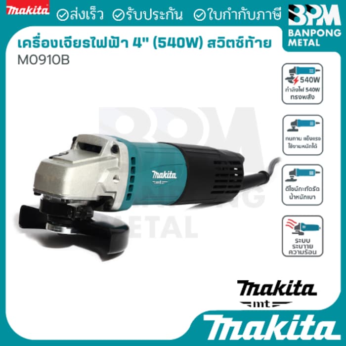 MAKITA เครื่องเจียร ไฟฟ้า ขนาด 4" 540 W รุ่น 0900B และ รุ่น 0910B รูปที่ 4