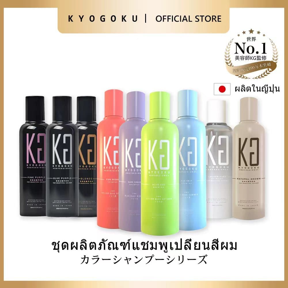 Kyogoku Color Shampoo แชมพูล็อกสีผมญี่ปุ่น อันดับ1 ขายดี มีหลายสีเทา บลอนด์ ม่วง น้ำตาล ป้องกันสีซีดจาง บำรุงผมทำสี รูปที่ 1