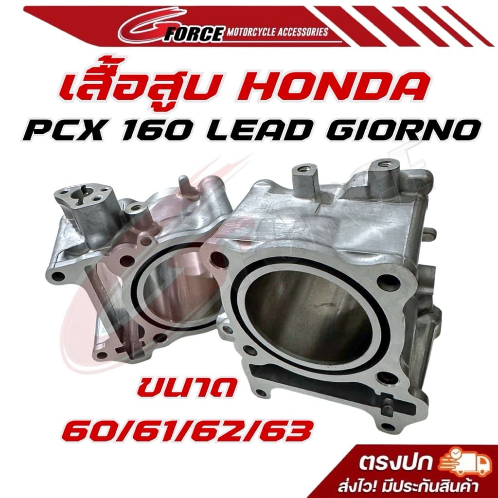 เสื้อสูบ GIORNO / PCX160 / LEAD125 4วาล์ว ขนาด 60 62 63 MM. แบรนด์ G FORCE รูปที่ 1