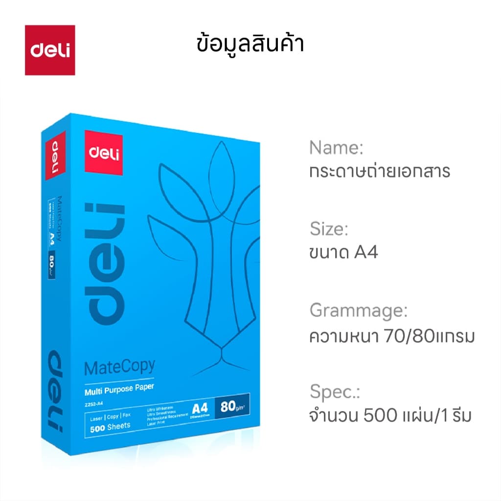 กระดาษ A4 Deli รุ่น EZ250 / EZ252 สำหรับถ่ายเอกสาร ความหนา70/80แกรม รูปที่ 5