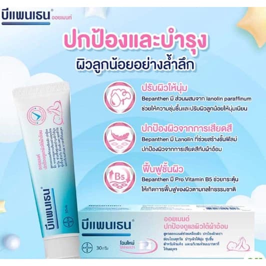 Bepanthen Ointment 30g - บีแพนเธน ออยเมนท์ ปกป้องและบำรุงผิวใต้ผ้าอ้อม 30g รูปที่ 4