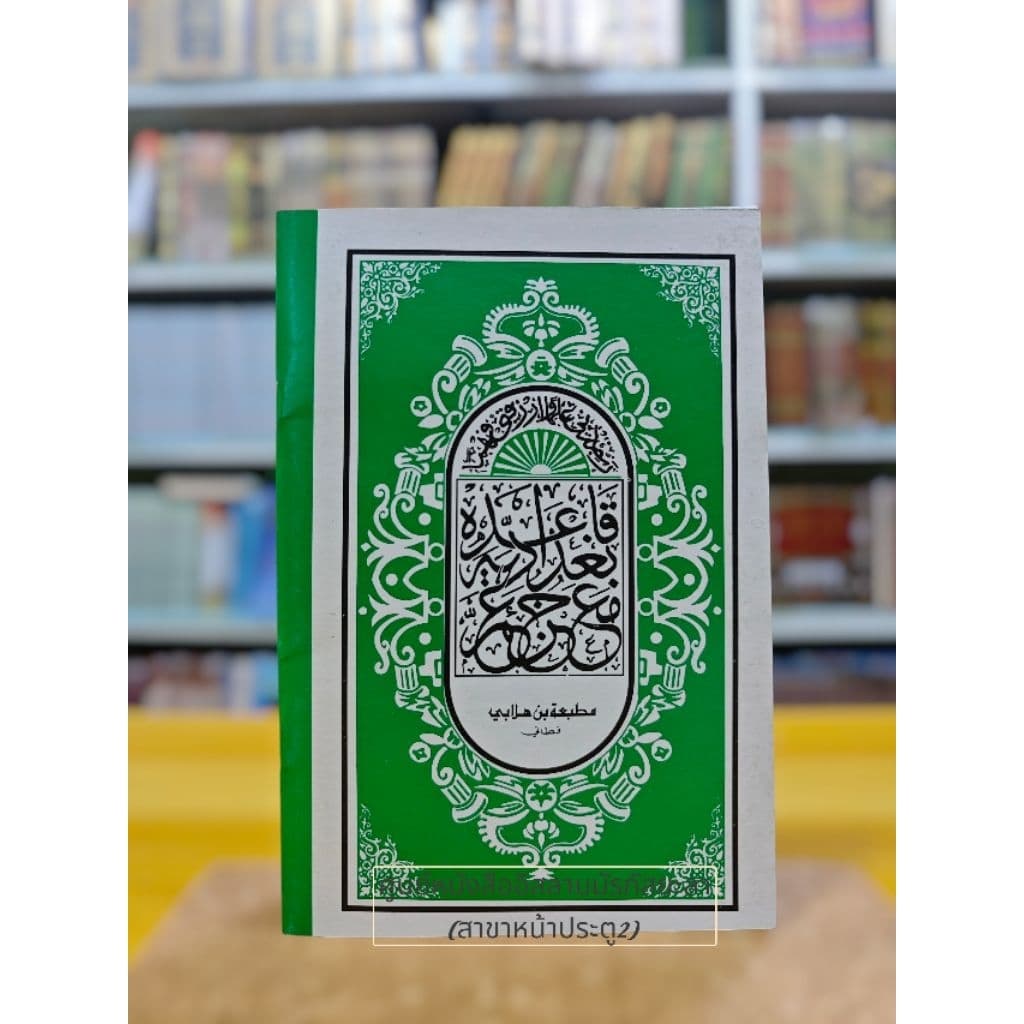 หัดอ่านอัลกุรอ่านเบื้องต้น หนังสือมูกอดดัมยุซอัมมา หนังสือฝึกหัดอ่านเบื้องต้นสำหรับเด็ก รูปที่ 7