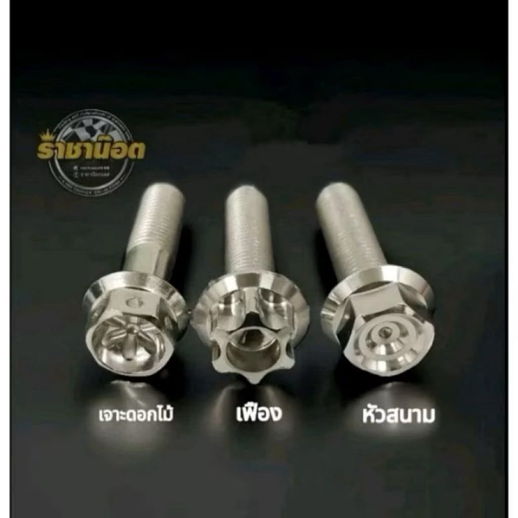 น๊อตยึดอาร์มforza-xmax-aerox- เลสเฟือง-หัวสนามจี้ลาย- เจาะดอกไม้ -N-max,X-max,Aerox,Forza รูปที่ 1