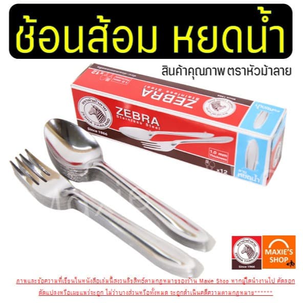 ช้อนส้อม ตรา หัวม้าลาย Zebra ช้อนกินข้าว ช้อนส้อมสแตนเลส ช้อนหัวม้าลายช้อน ส้อม ช้อนม้าลาย รูปที่ 2