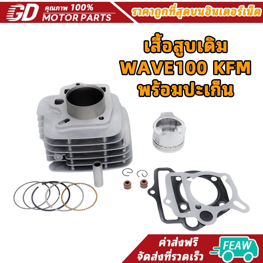 GDmotor เสื้อสูบเวฟ100 ลูกเดิมSTD50มิล ครบชุดพร้อมประกอบ KFM รูปที่ 1