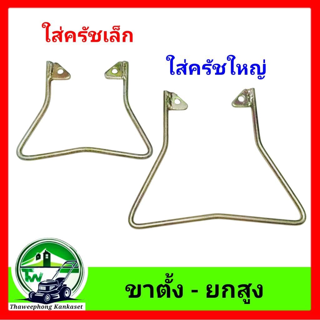 ขาตั้งเครื่องตัดหญ้า ยกสูง สตาร์ทเครื่องง่ายขึ้น รูปที่ 1