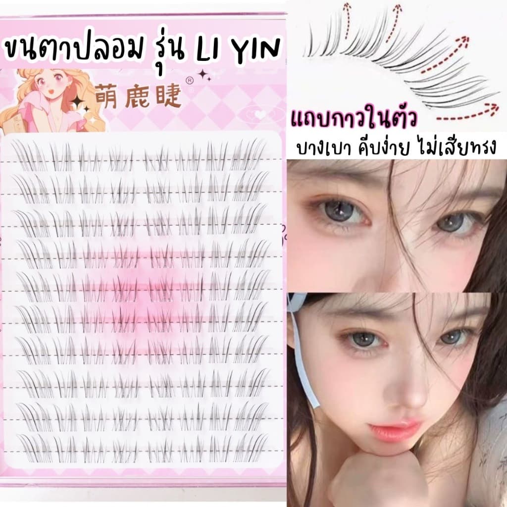 ขนตาปลอม รุ่น LI YIN ขนตาปลอมแบบช่อ ยาว 8-12mm มีแถบกาวในตัว กาวพรีเมี่ยม ติดแน่น เบาสบายตา คีบง่ายไม่เสียทรง ใช้ซ้ำได้ รูปที่ 1