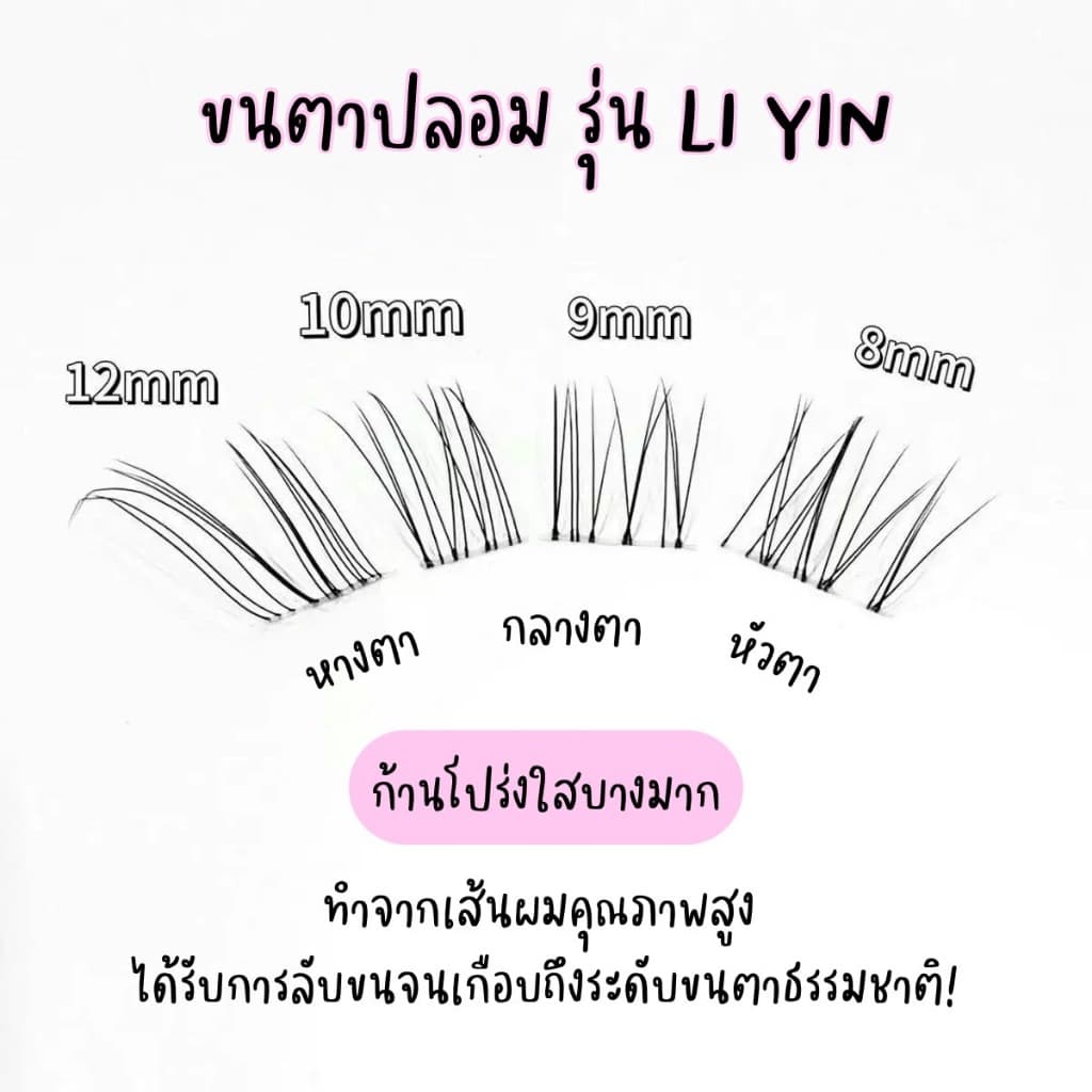 ขนตาปลอม รุ่น LI YIN ขนตาปลอมแบบช่อ ยาว 8-12mm มีแถบกาวในตัว กาวพรีเมี่ยม ติดแน่น เบาสบายตา คีบง่ายไม่เสียทรง ใช้ซ้ำได้ รูปที่ 3