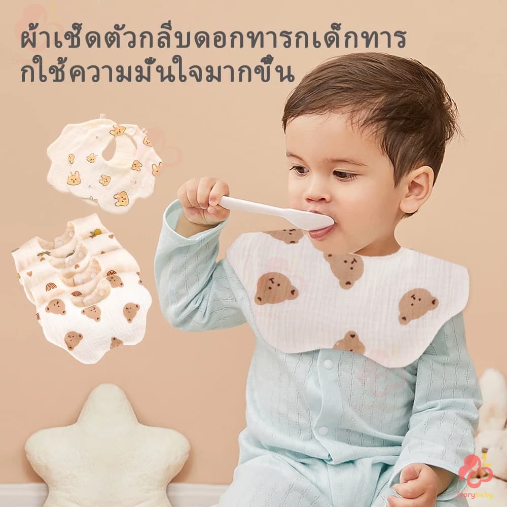 IVORYBABY ผ้ากันเปื้อนซับน้ำลาย กันเปื้อน ผ้ากันเปื้อนเด็ก กันน้ํา เหมาะสำหรับเด็กทารก หรือแรกเกิด นุ่มและดูดซับ รูปที่ 3