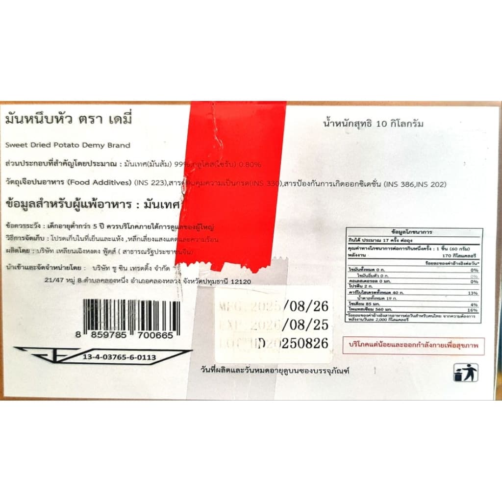 มันหนึบ อย.ไทย เบนิฮารุกะ หัวมันธรรมชาติ เนื้อหนึบ ไม่ใส่น้ำตาล ไม่มีแป้ง สินค้าเจ รูปที่ 2