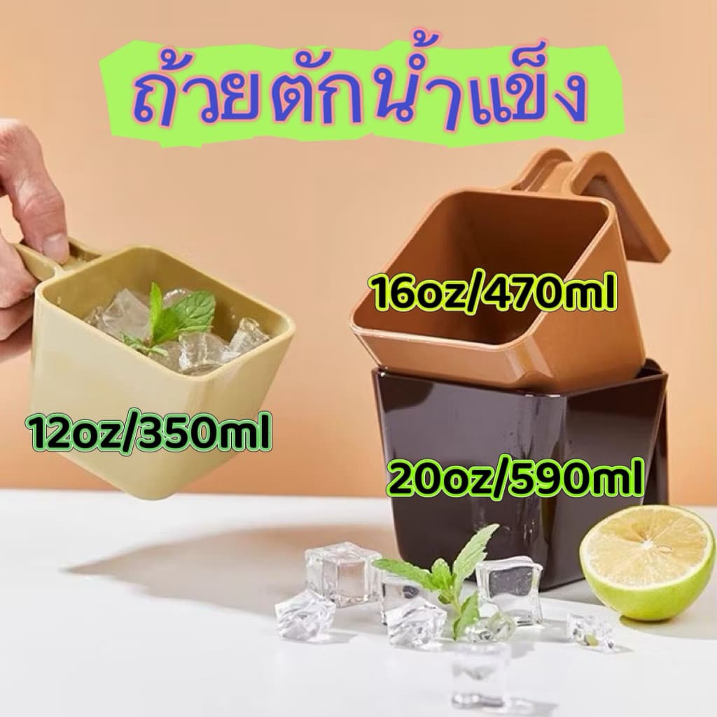 ที่ตักน้ำแข็ง ถ้วยตักน้ำแข็ง ช้อนตักน้ำแข็งพลาสติก 12oz/350ml, 16oz/470ml, 20oz/590ml รูปที่ 1