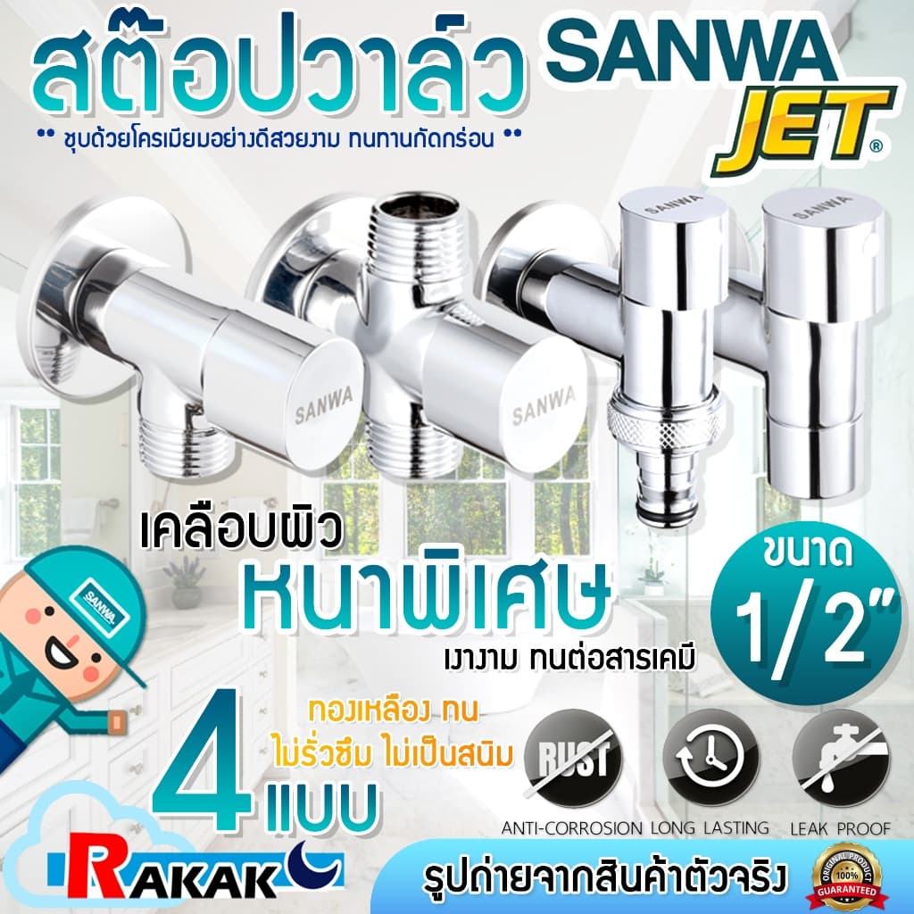 SANWA ก๊อกติดผนัง สต๊อปวาล์ว 1-2 ทาง/แบบสวมสายยาง/ติดผนังปลายเรียบ ซันวา เจ็ท ขนาด 1/2″ รูปที่ 1