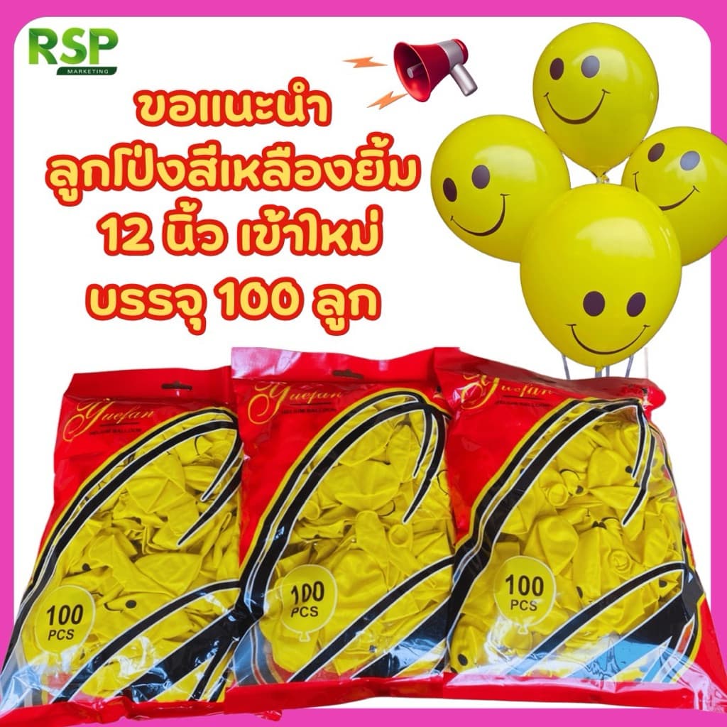 ลูกโป่งสีเหลืองลายหน้ายิ้มมุมปาก 12 นิ้ว 100 ลูก/ห่อ สุดน่ารัก สีเหลืองสดใส จากโรงงาน รูปที่ 7