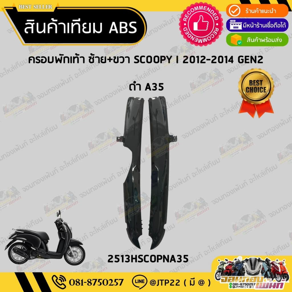 ชุดสี Scoopy i 2012-2014 GEN2 สีดำเงา งานเทียม ABS /สกู๊ปปี้เทียมNCA รูปที่ 9