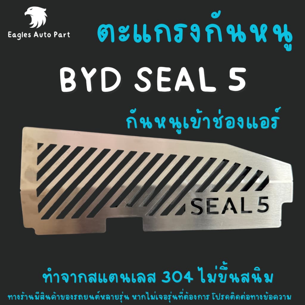 แผ่นกันหนู Byd Seal 5 ตะแกรงกันหนู บีวายดี SEAL5 Seal 05 แผ่นสแตนเลส กรองอากาศ แอร์ รูปที่ 2