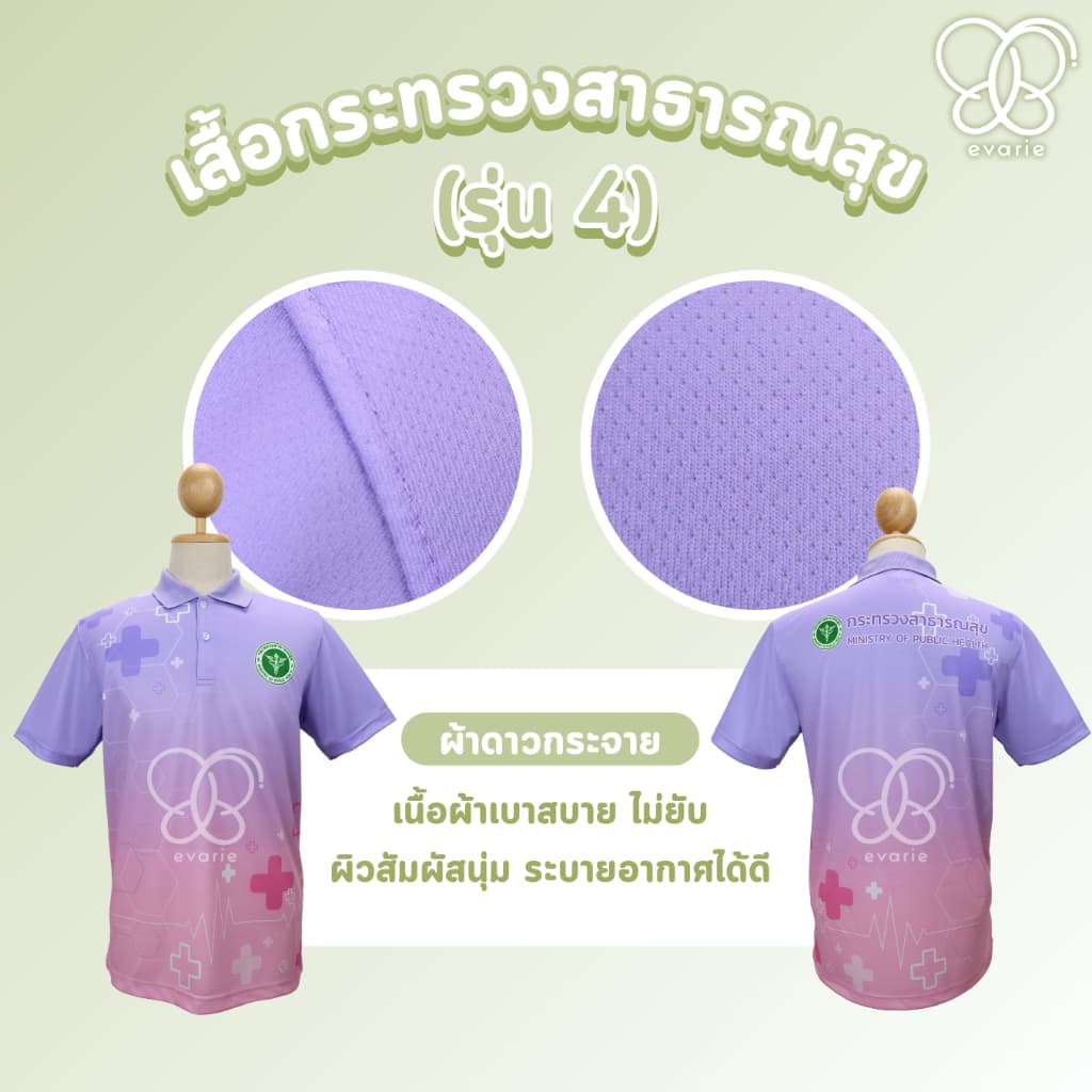 Evarie Shirt Shop เสื้อโปโลพิมพ์ลาย สาธารณสุข เสื้อโปโล กระทรวงสาธารณสุข รุ่น 4 รูปที่ 4