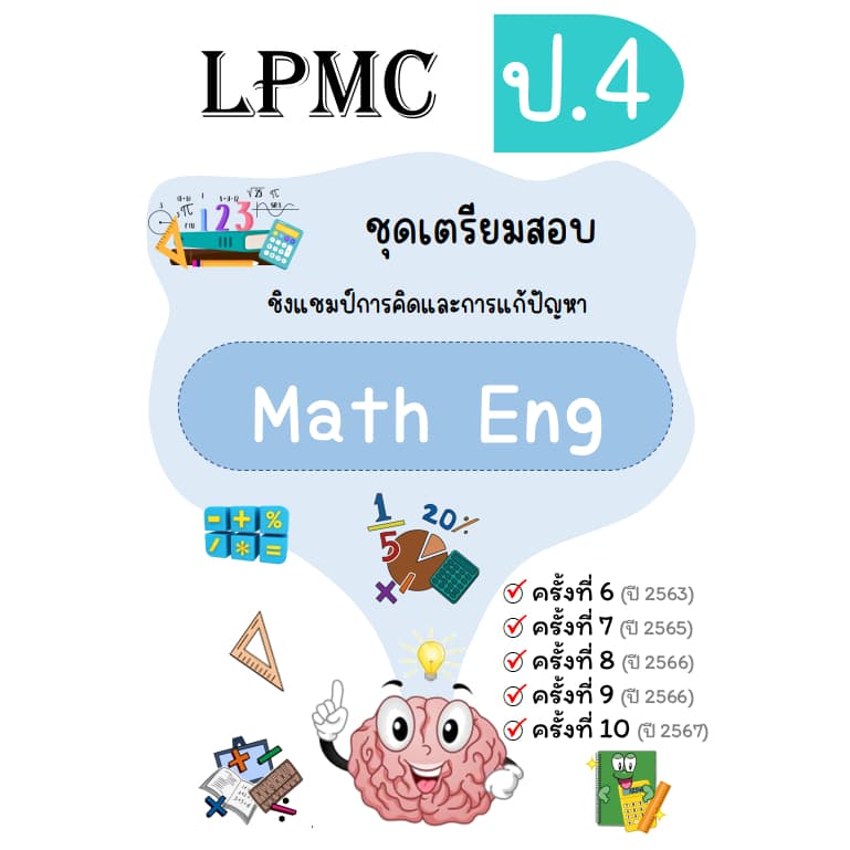 LPMC ชุดเตรียมสอบ คณิต วิทย์ math-eng อัพเดท 2567 รูปที่ 5