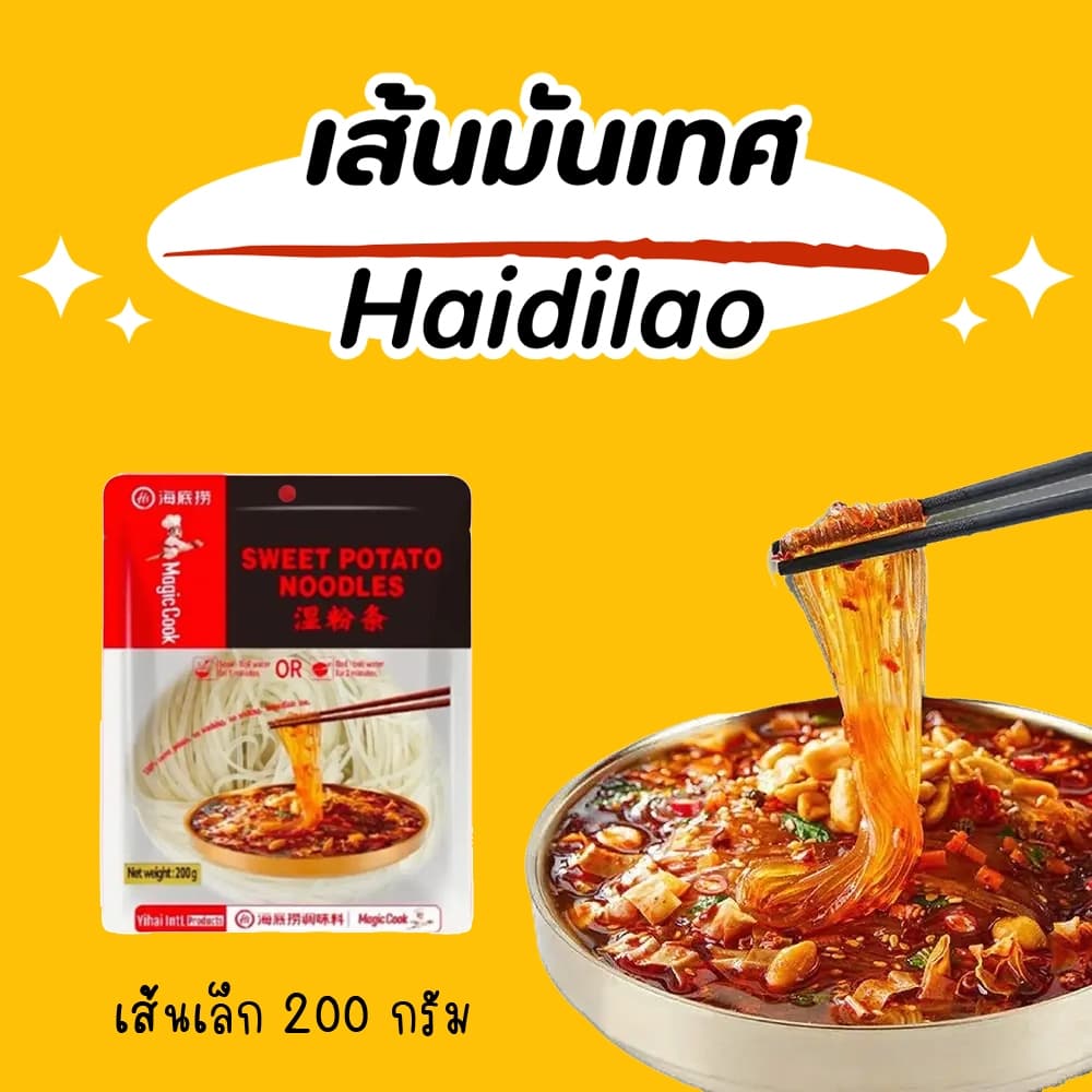 เส้นมันเทศ Haidilao เส้นใหญ่มันหนึบ เส้นเล็กมันหนึบ ขนาด 200 กรัม รูปที่ 3