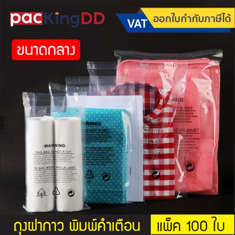 ถุงพลาสติก PE ความหนา 70 mic. มีแถบกาวปิดผนึก พิมพ์คำเตือน #P731 ถุงใส่เสื้อผ้า ถุงกันฝุ่น ขนาดกลาง รูปที่ 1