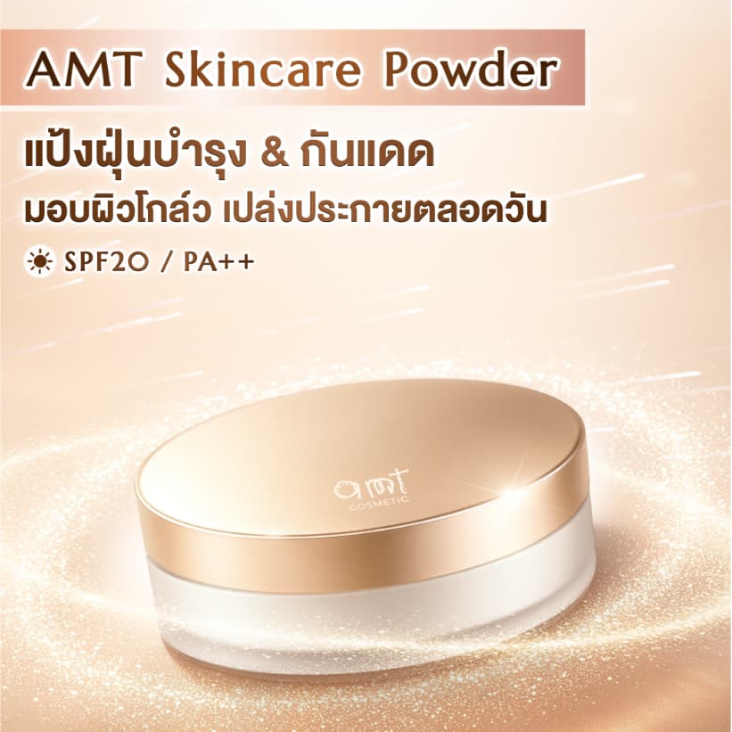 AMT Natural Glow Skincare Powder 6.5 g - แป้งฝุ่นคุมมัน มาพร้อมกับบำรุงและกันแดด SPF20 PA++ รูปที่ 2