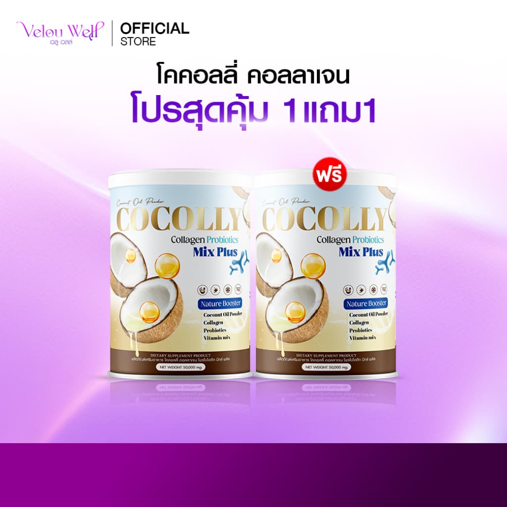 COCOLLY โคคอลลี่ ผงมะพร้าว คอลลาเจน คุมหิว เร่งการเผาผลาญ บำรุงกระดูก ผิวสวย คีโตทานได้ รูปที่ 1