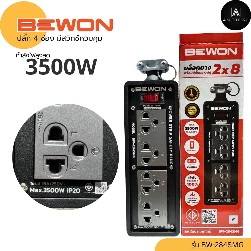 บล็อกยางพร้อมปลั๊กกราวด์คู่ BEWON 4ช่อง มีสวิทช์ควบคุม รุ่น BW-284SMG รองรับกำลังไฟสูงสุด 3500 Watt และสาย VCT รูปที่ 8