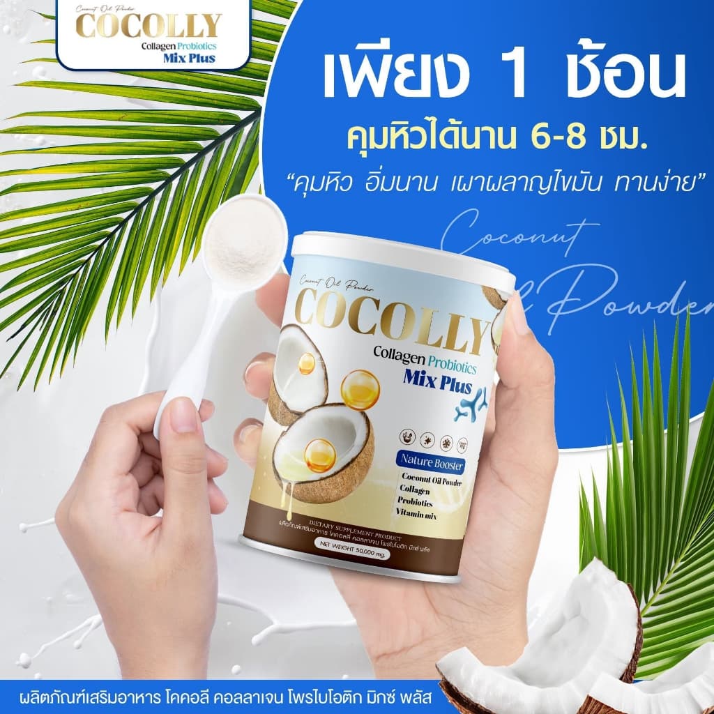 COCOLLY โคคอลลี่ ผงมะพร้าว คอลลาเจน คุมหิว เร่งการเผาผลาญ บำรุงกระดูก ผิวสวย คีโตทานได้ รูปที่ 5
