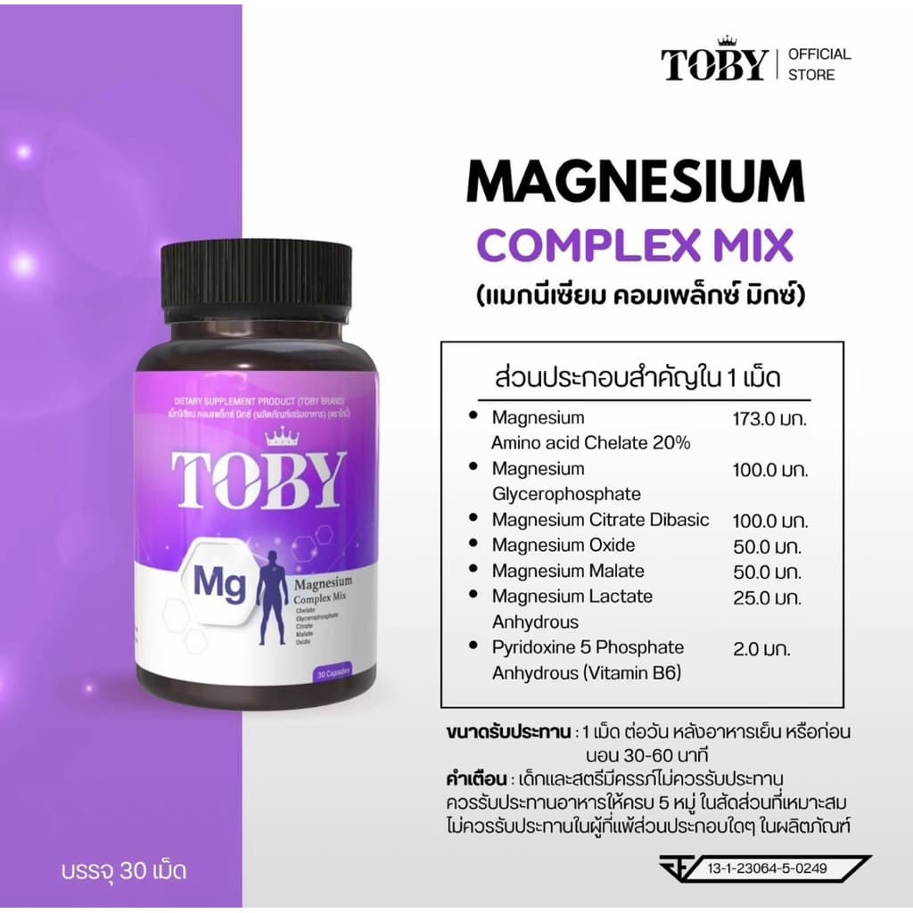 โทบี้ แมกนีเซียม Toby Magnesium รูปที่ 3