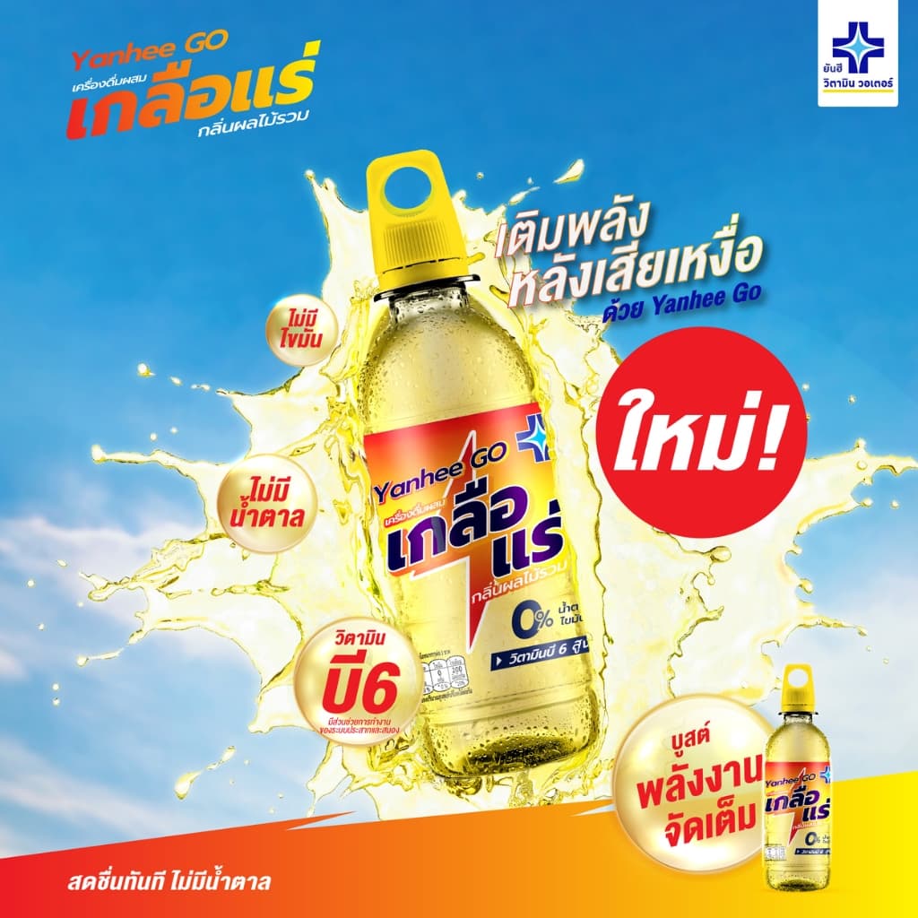 Yanhee Go 350 ml. ยันฮี เกลือแร่ 350 มล. เครื่องดื่มวิตามินผสมเกลือแร่ กลิ่นผลไม้รวม แพ็ค 12 ขวด รูปที่ 3
