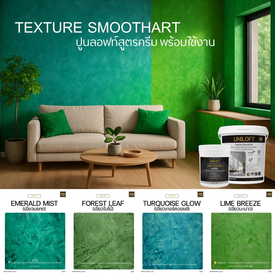 UNILOFT SmoothArt ปูนลอฟ​ท์​สูตรครีม | ปูนฉาบผนังตกแต่งสำหรับ​ภายใน​และ​ภายนอก​ เปิดฝาพร้อมใช้งานไม่ต้องผสมเอง รูปที่ 5