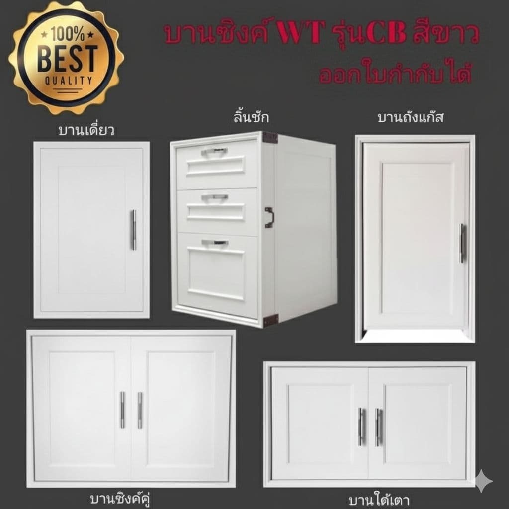 ชุดครัว​สีขาว UPVC​ บานซิงค์​ บานถังแก๊ส​ บานใต้เตา​ WT รุ่น​CB​ ​ ​ รูปที่ 1