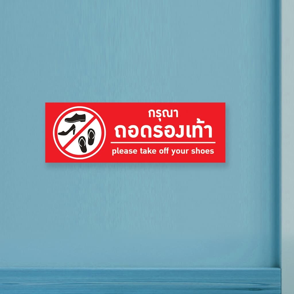 ป้ายกรุณาถอดรองเท้า แผ่นอะคริลิกหนา 3 มิล ติดสติ๊กเกอร์ตัด สวยเงาวาว ทนแดด ทนฝน พร้อมเทปกาวสองหน้า รูปที่ 7