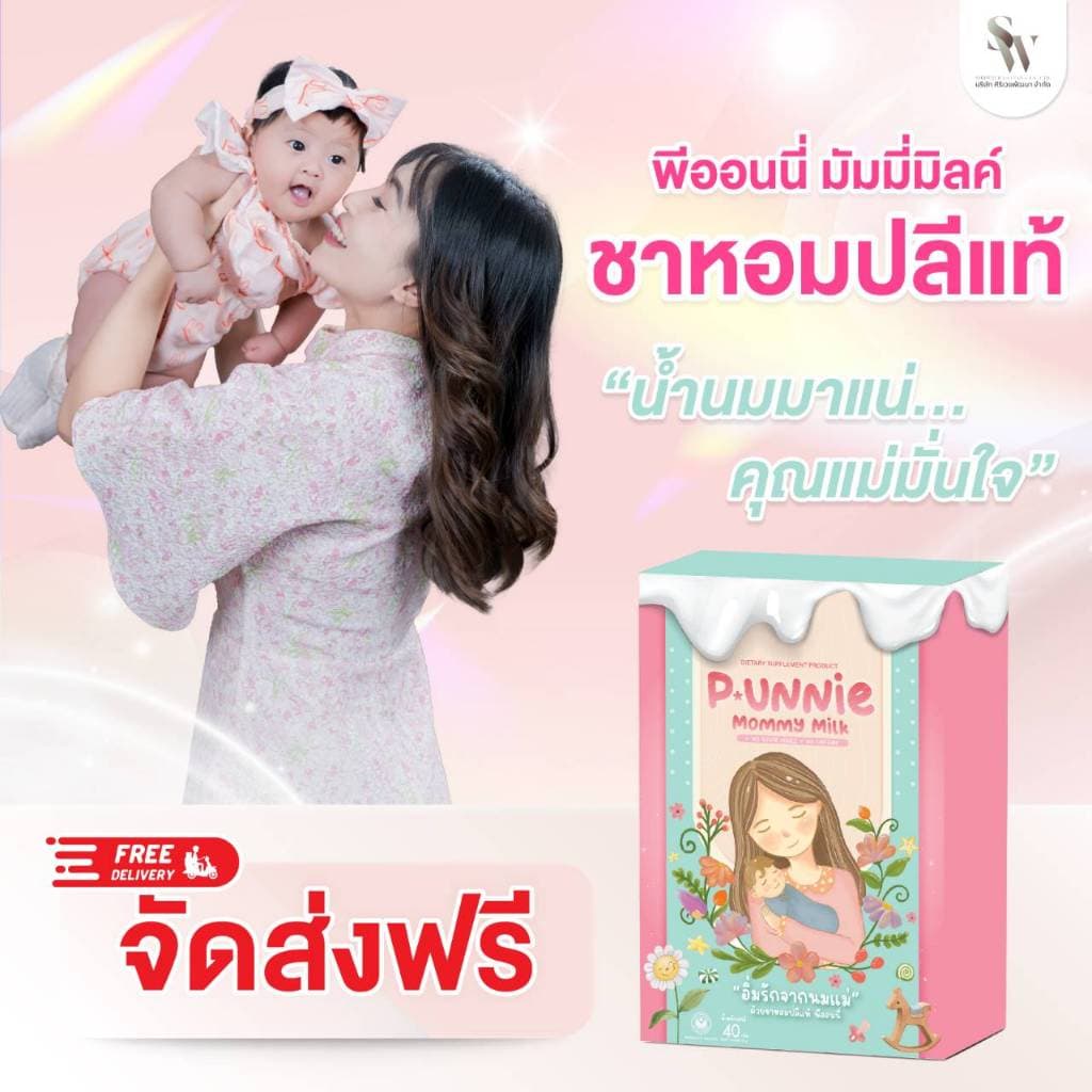 P.Unnie Mommy Milk พีออนนี มัมมีมิลค์ ชาหัวปลีสูตรเข้มข้น เพิ่มน้ำนมแม่ แก้น้ำนมน้อย หด หาย เร่งสร้าง กระตุ้น บำรุงน้ำนม