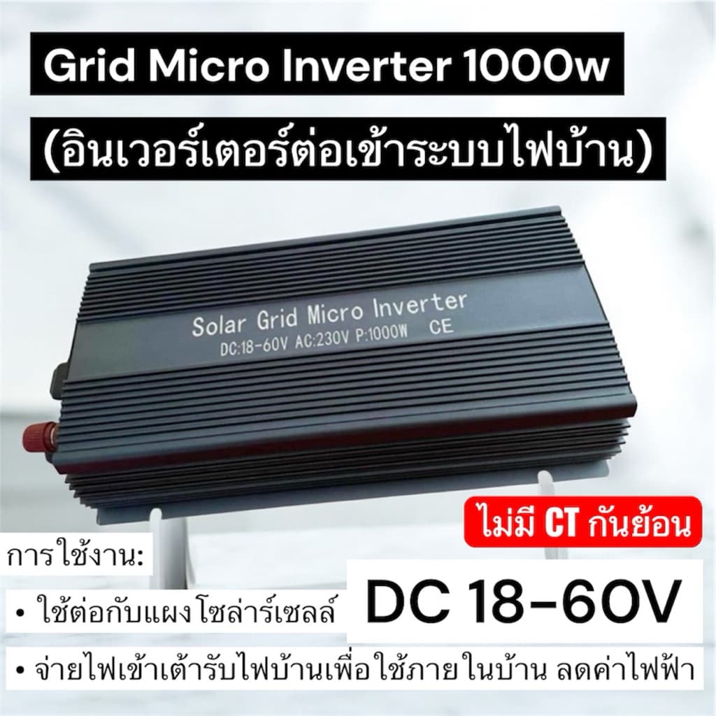 Solar Grid Micro Inverter 1000w ไม่มีกันย้อน MPPT DC 18-60v AC 230v รูปที่ 1
