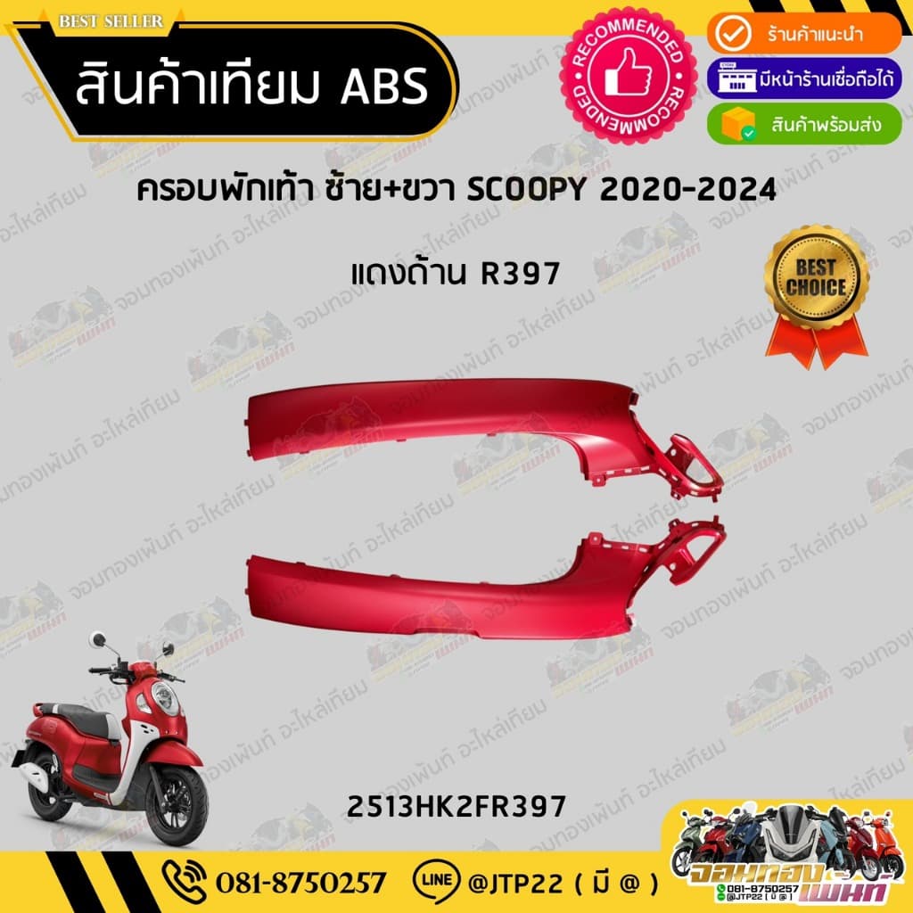 ชุดสี SCOOPY GEN4 2020-2024 สีแดงด้าน งานเทียม ABS / สกู๊ปปี้เจน4งานเทียม NCA รูปที่ 8