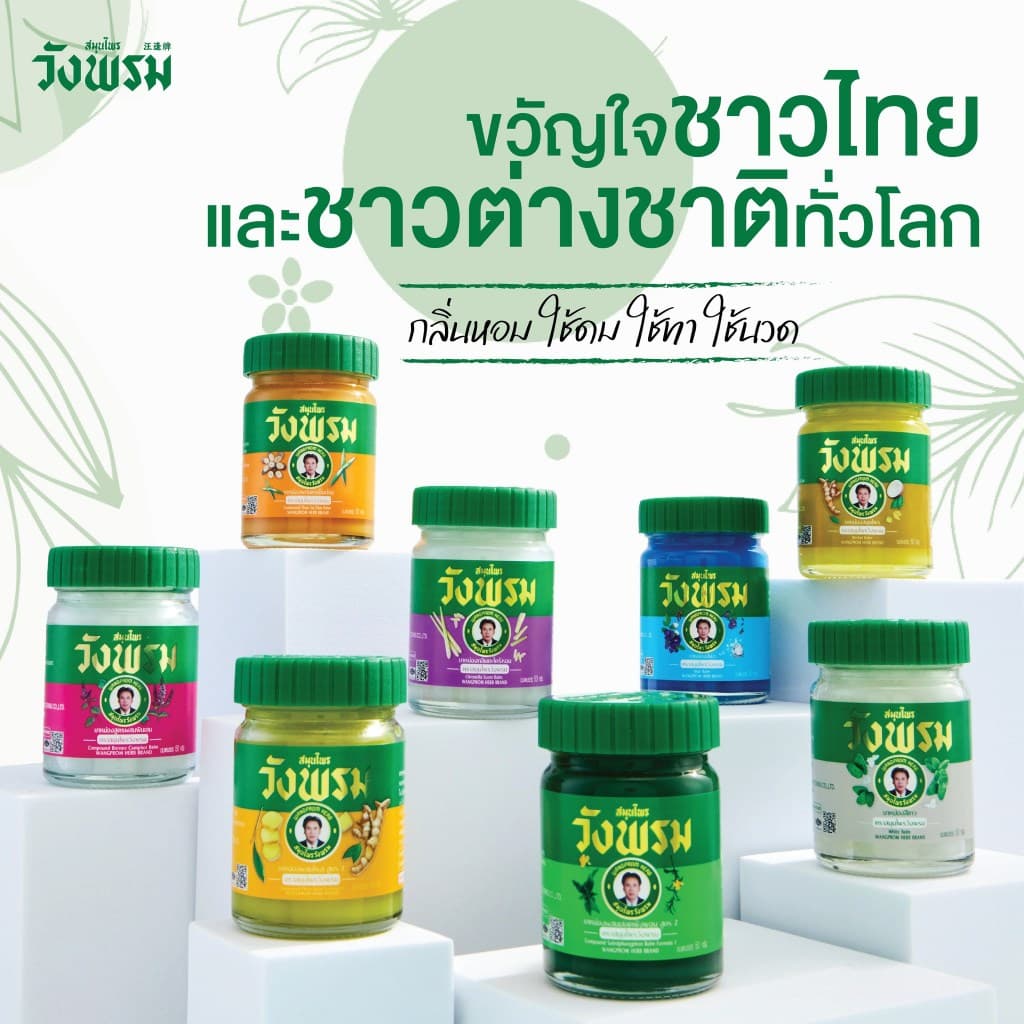 Wangpromherb สมุนไพรวังพรม ยาหม่องสมุนไพร สูตรร้อน ขนาด 50 กรัม รูปที่ 8