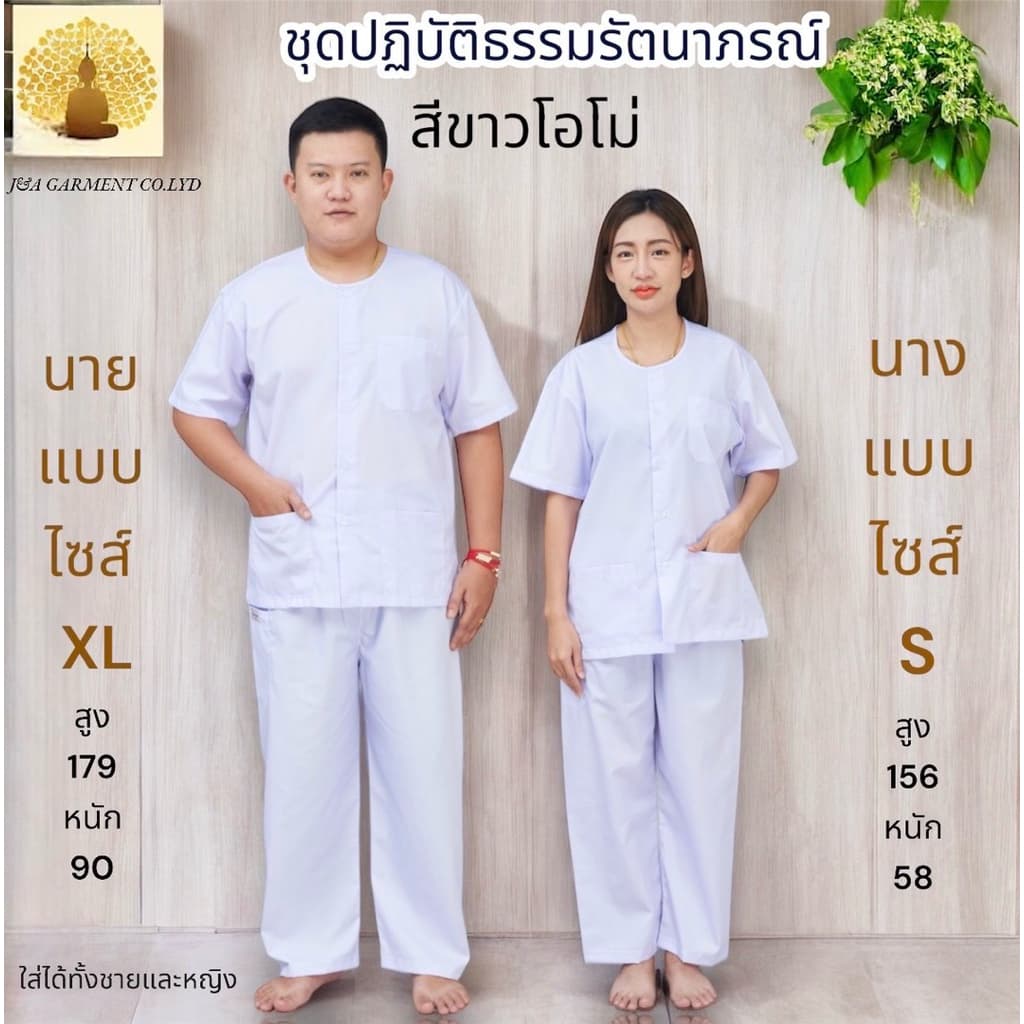 ชุดปฎิบัติธรรม รัตนาภรณ์แท้100% ชุดขาวขายาว ชุดขาวเข้าวัด ขายแยกชิ้น และ ขายทั้งชุด รูปที่ 8