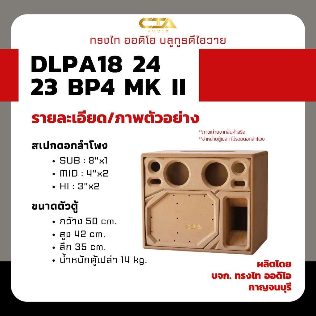 ตู้แบนพาส ทรงไท DLPA18/24/23-BP4-MK II ซับ 8นิ้ว กลาง 4นิ้ว แหลม 3นิ้ว ลมหน้าดอก ลำโพงบลูทูธ DIY รูปที่ 2