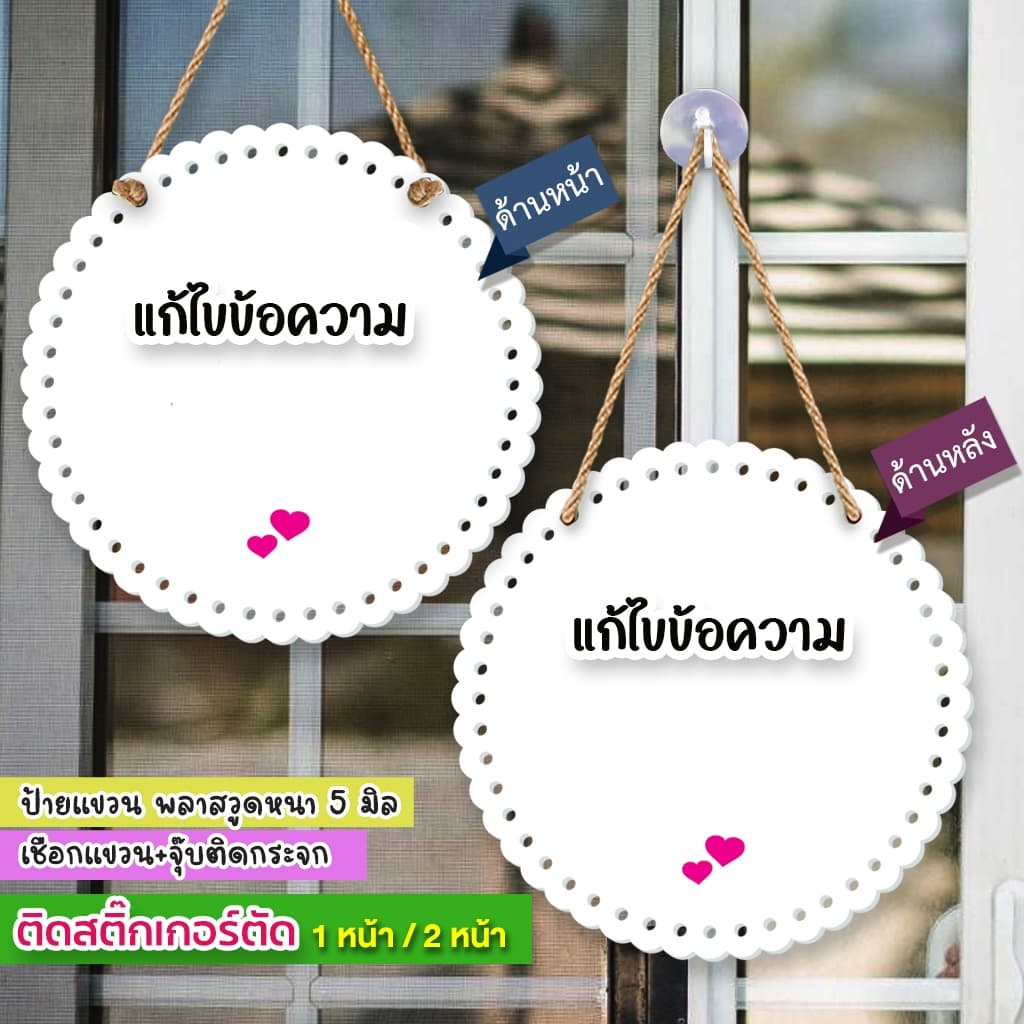 ป้ายแก้ไขข้อความ พลาสวูด 5 มิล ติดสติกเกอร์ข้อความตามลูกค้า ต้องการ เชือกแขวน พร้อมจุ๊บติดกระจก รูปที่ 3