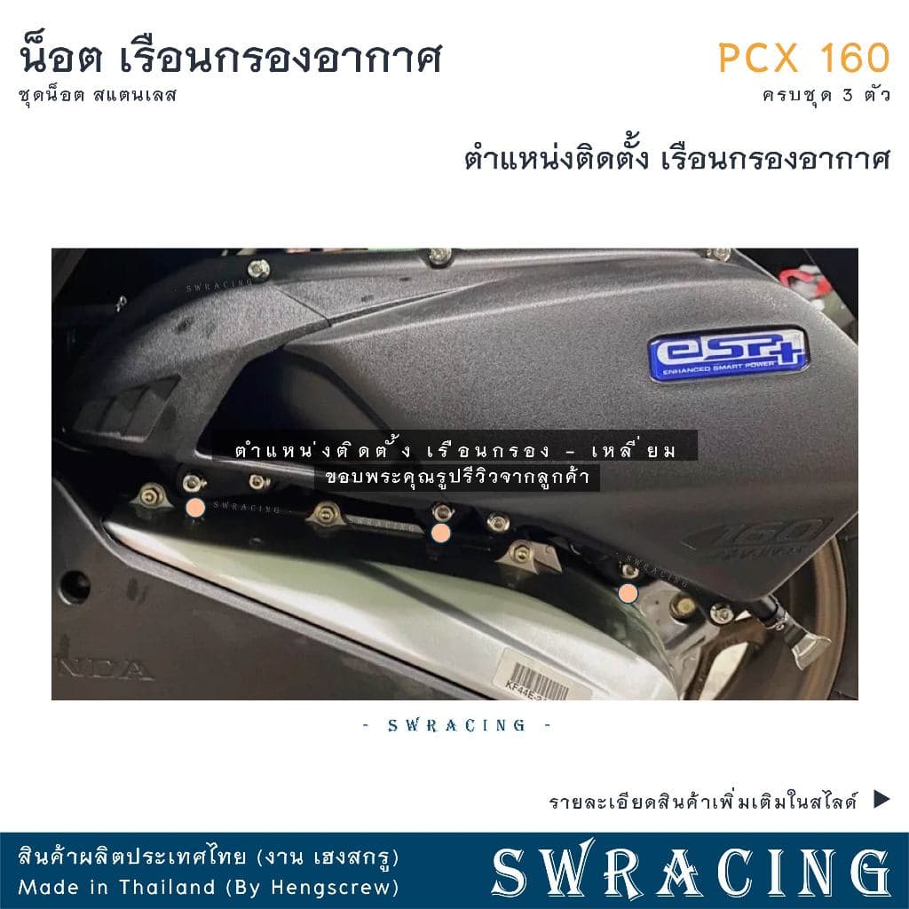 PCX160 น็อตเลส ยึดเรือนกรองอากาศ ครบชุด 3 ตัว น็อตสแตนเลส ราคาขายต่อ 1 ชุด งานเฮงสกรู รูปที่ 4