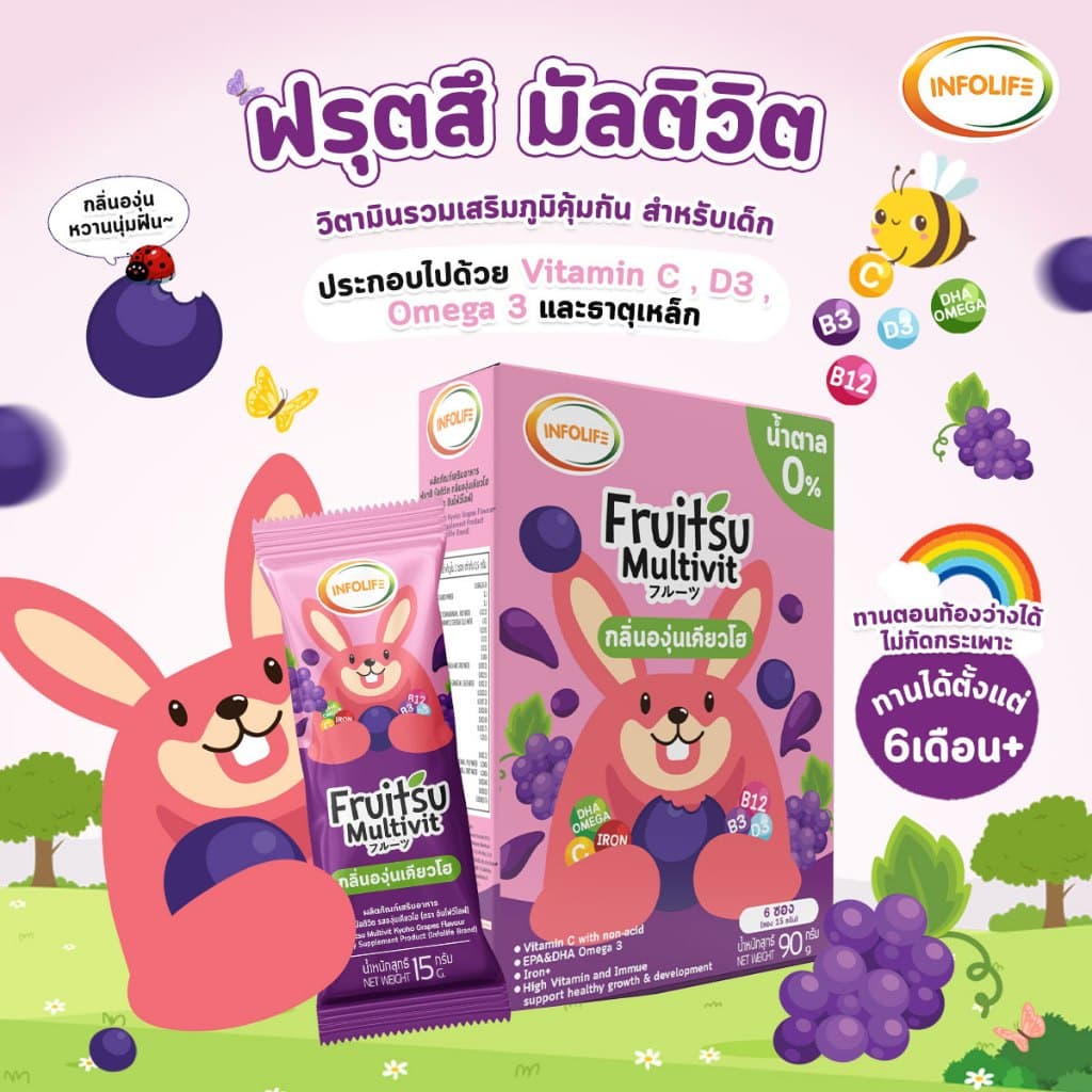 อินโฟว์ไลฟ ฟรุตสึ มัลติวิต วิตามินรวมชงดื่ม เสริมธาตุเหล็ก ต้านหวัด และบำรุงสมอง รสองุ่น สำหรับเด็ก รูปที่ 2