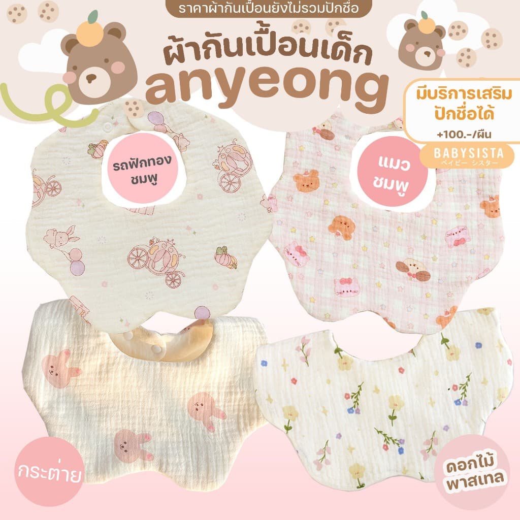 ผ้ากันเปื้อนเด็ก Babysista รุ่น Annyeong มีบริการเสริมปักชื่อได้ รูปที่ 5