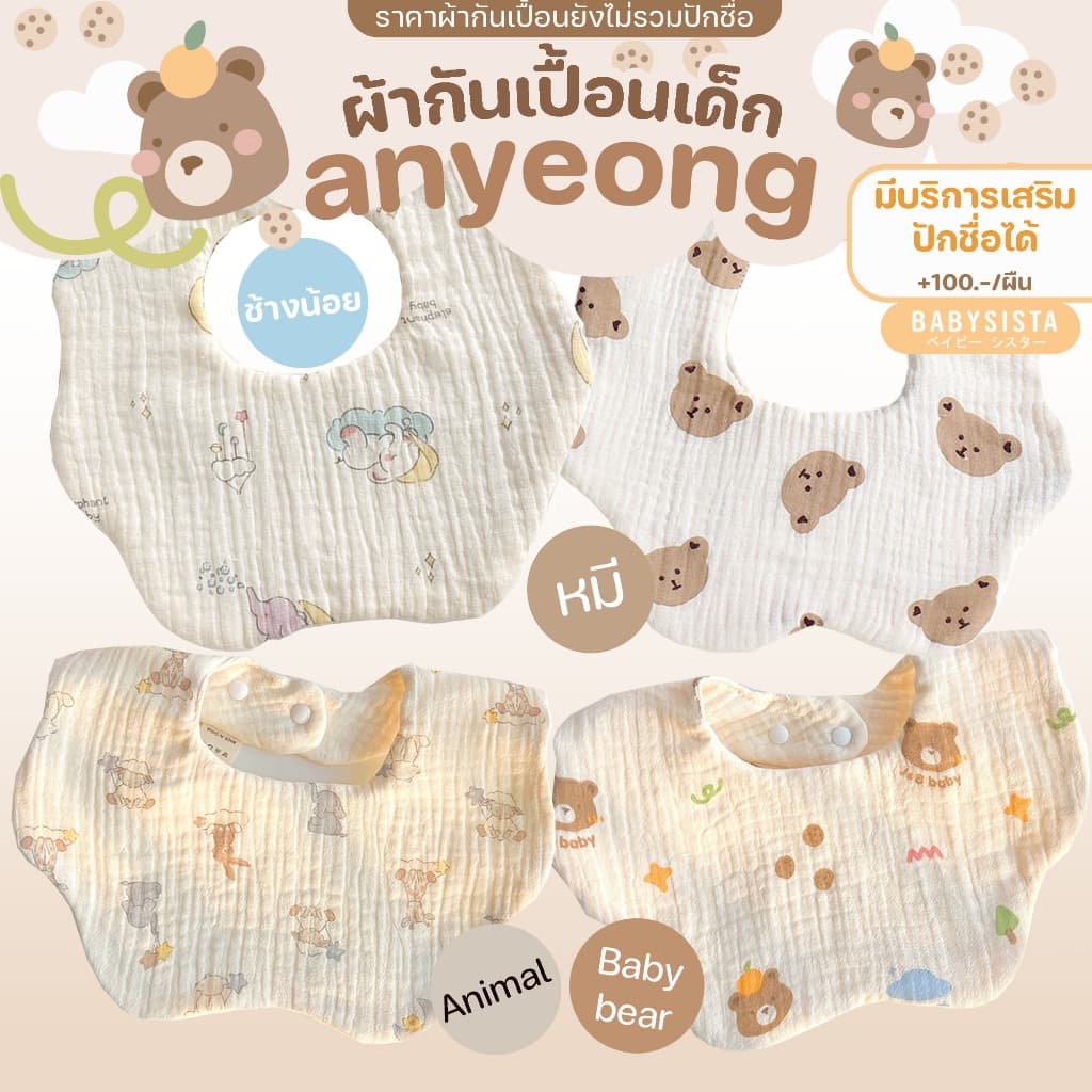 ผ้ากันเปื้อนเด็ก Babysista รุ่น Annyeong มีบริการเสริมปักชื่อได้ รูปที่ 6