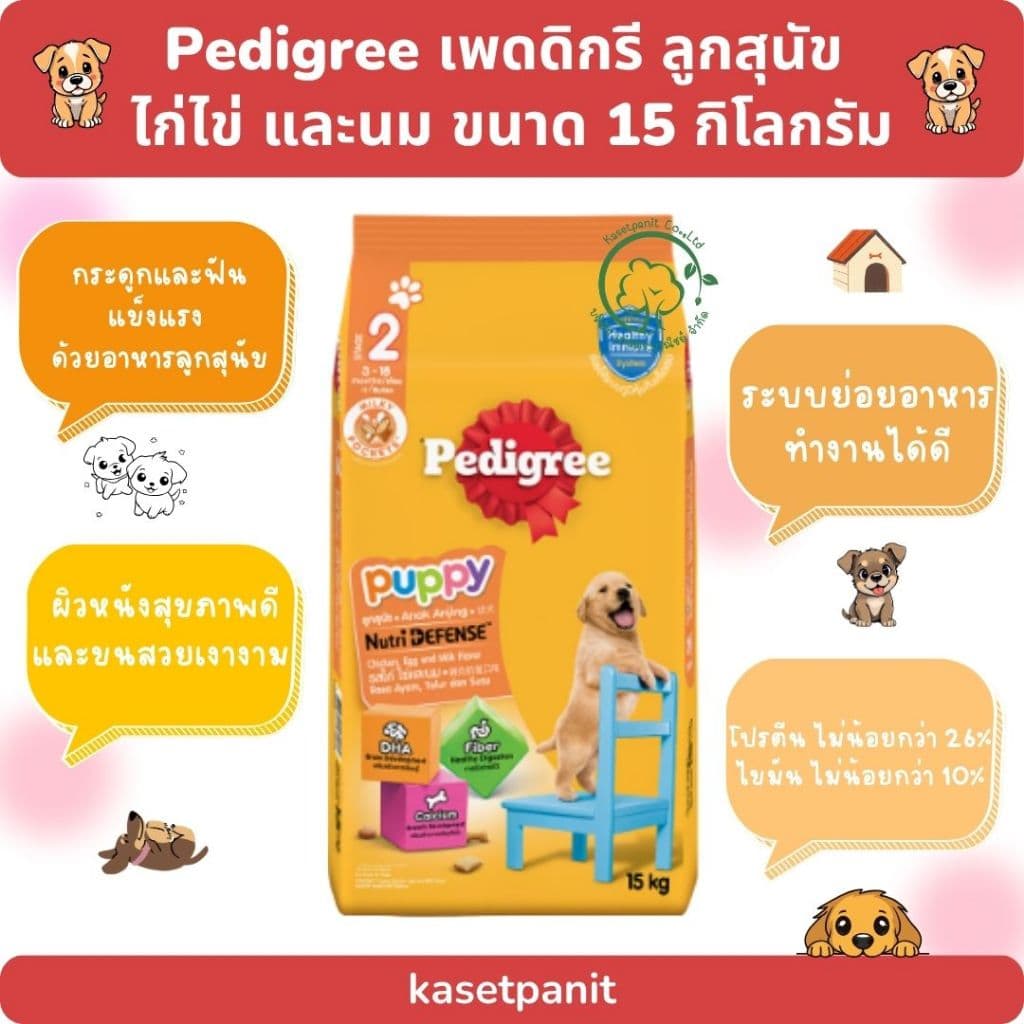 Pedigree เพดดิกรี ลูกสุนัข ไก่ไข่ และนม 15 kg. รูปที่ 1