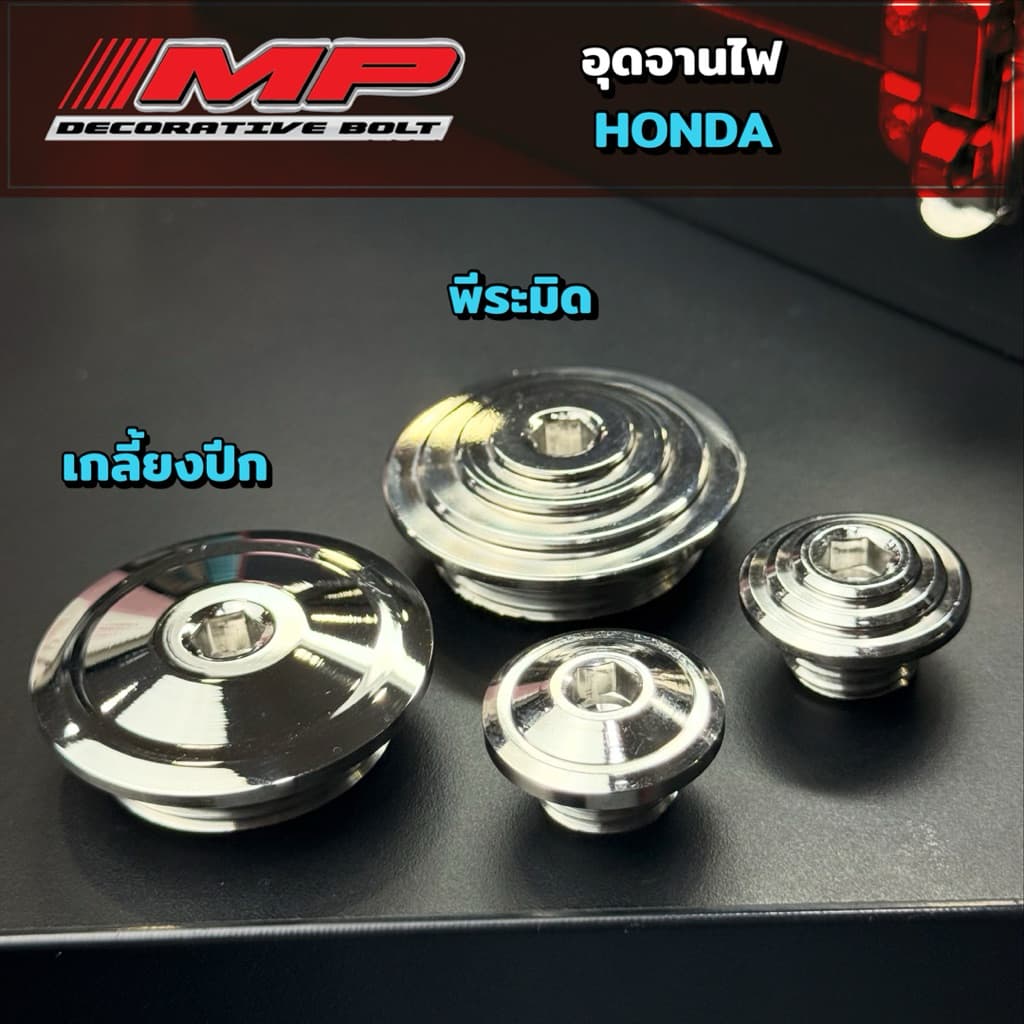 อุดจานไฟ ราคาพิเศษ Honda w125 msx sonicตัวเล็ก ตัวใหญ่ งานกลึงมือ มี2ลาย รูปที่ 1