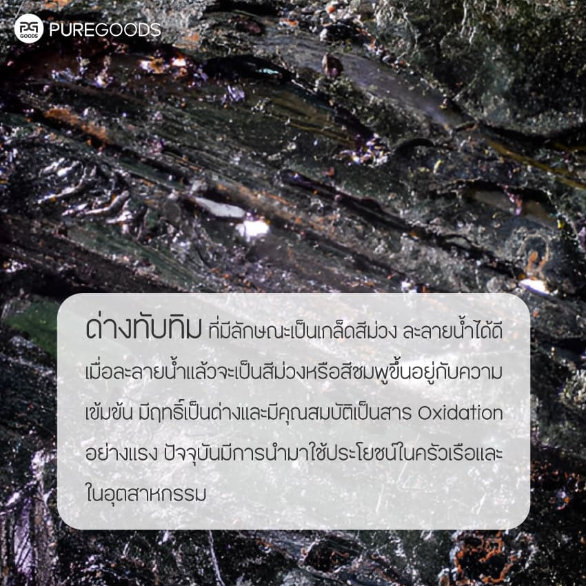 ด่างทับทิม POTASSIUM PERMANGANATE Net weight 100G | 500G รูปที่ 2