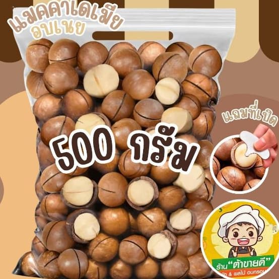 แมคคาเดเมีย อบเนย แมคคา ถั่ว ขนาด 1,000 กรัม กับ ขนาด 500 กรัม แถมที่เปิด หอมกลิ่นเนยอ่อนๆ ร้าน ต้าขายดี รูปที่ 1